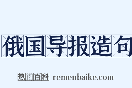 俄国导报造句是什么意思的图片